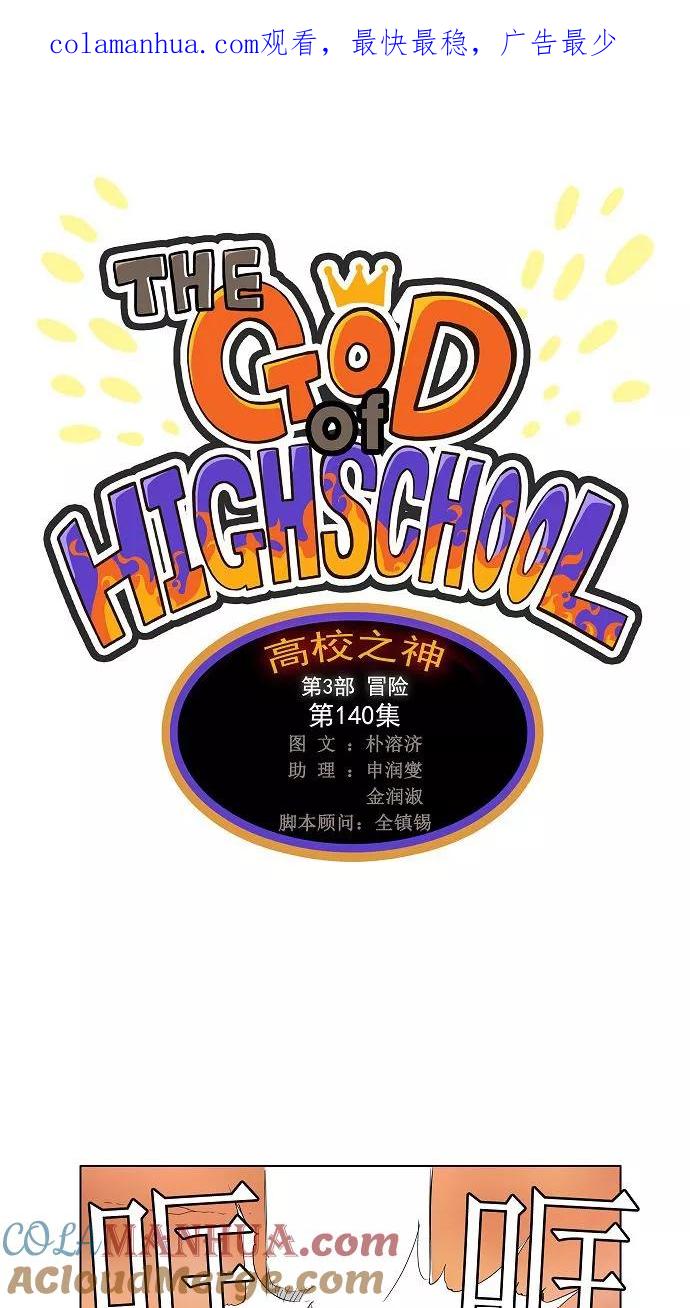 高校之神 - [第3部 冒险] 第140话 - 第1张图