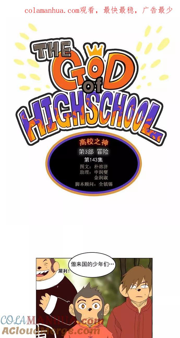 高校之神 - [第3部 冒险] 第143话 - 第1张图