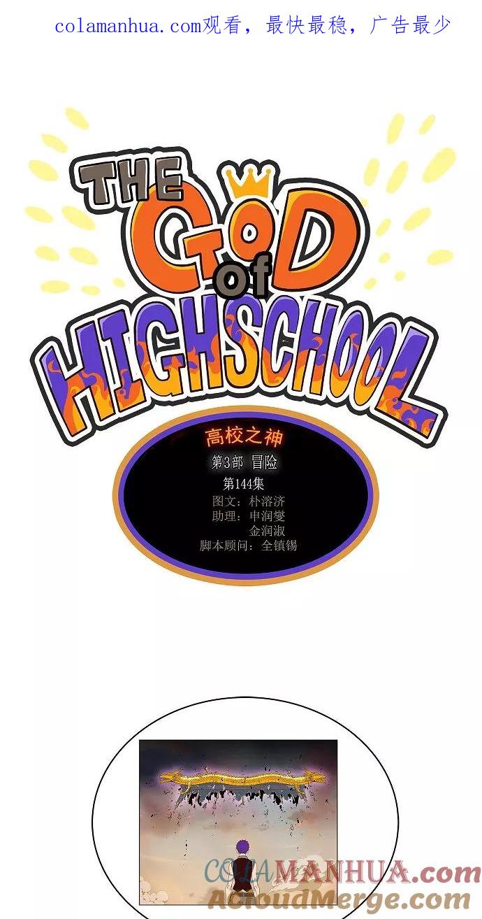 高校之神 - [第3部 冒险] 第144话 - 第1张图