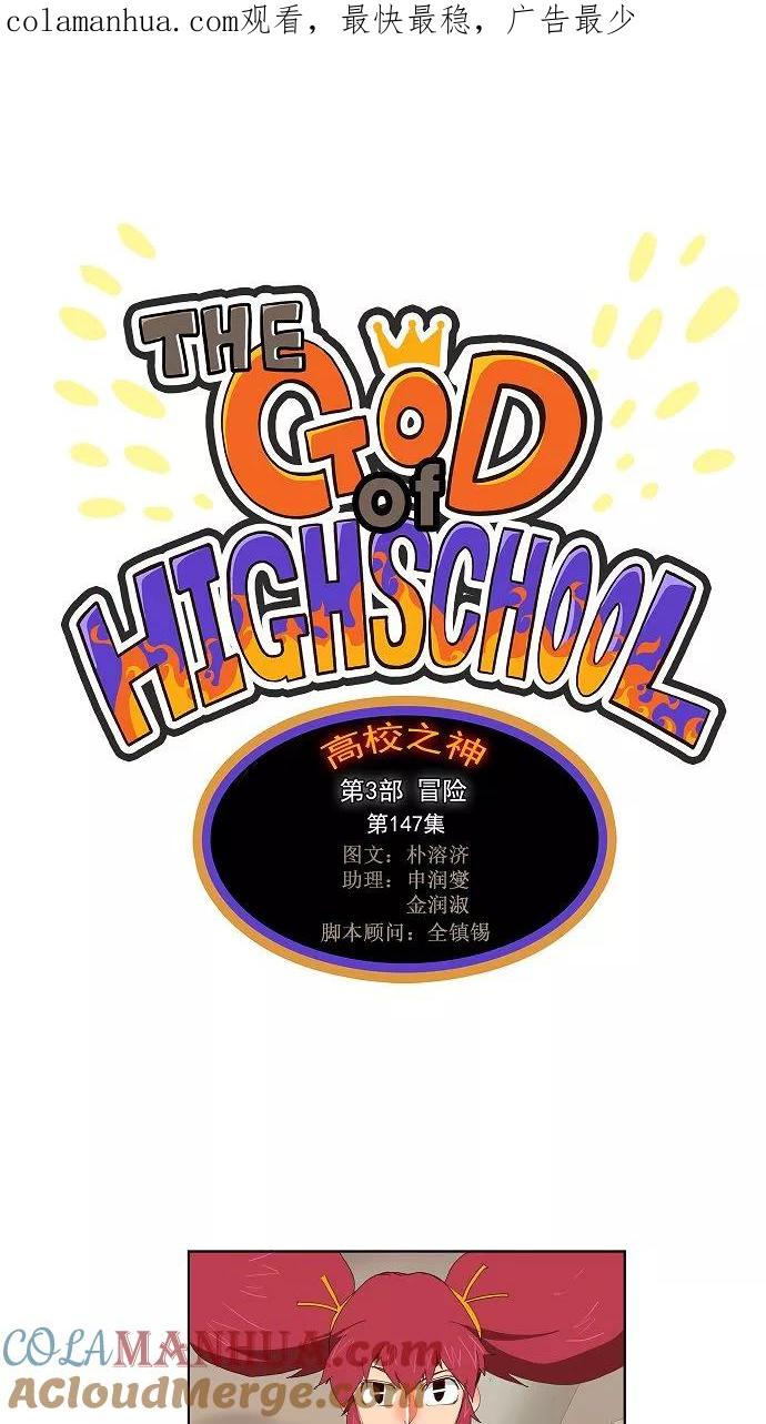 高校之神 - [第3部 冒险] 第147话 - 第1张图