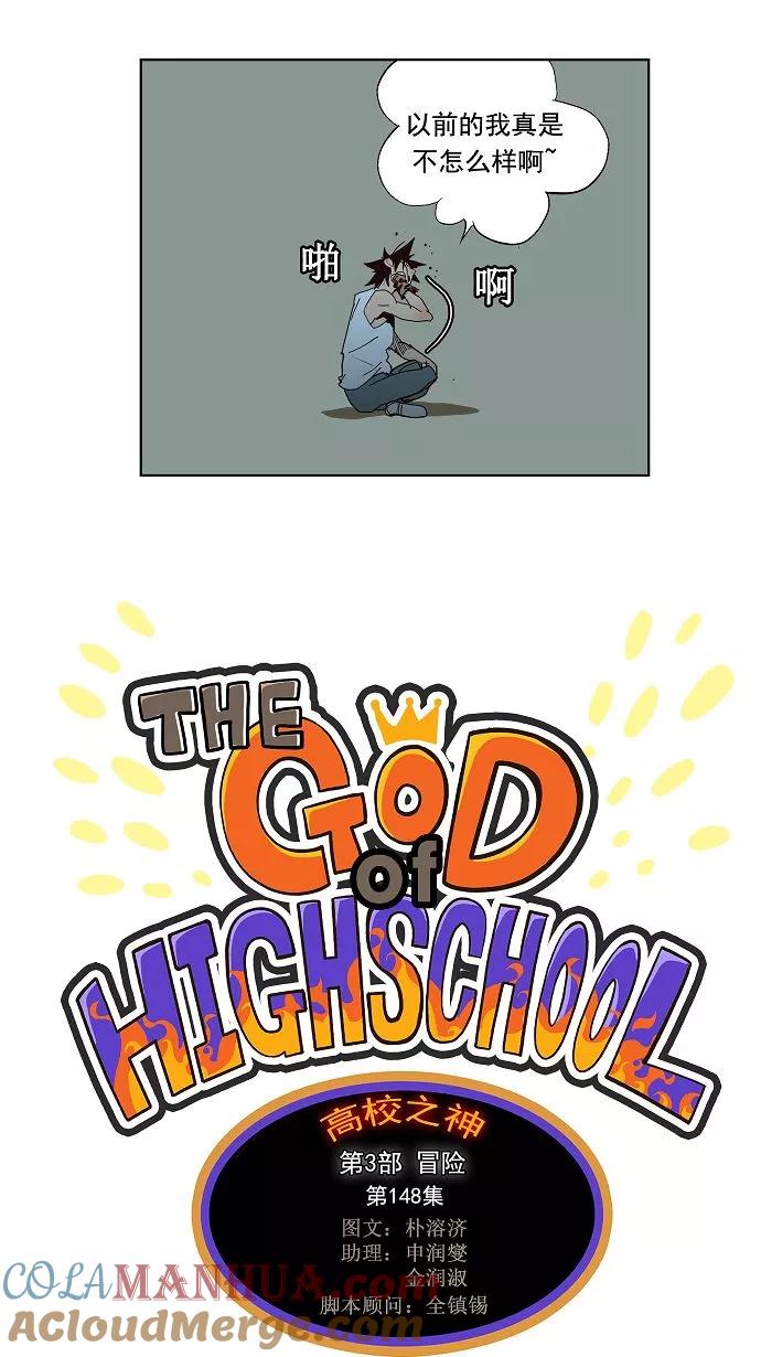 高校之神 - [第3部 冒险] 第148话 - 第13张图