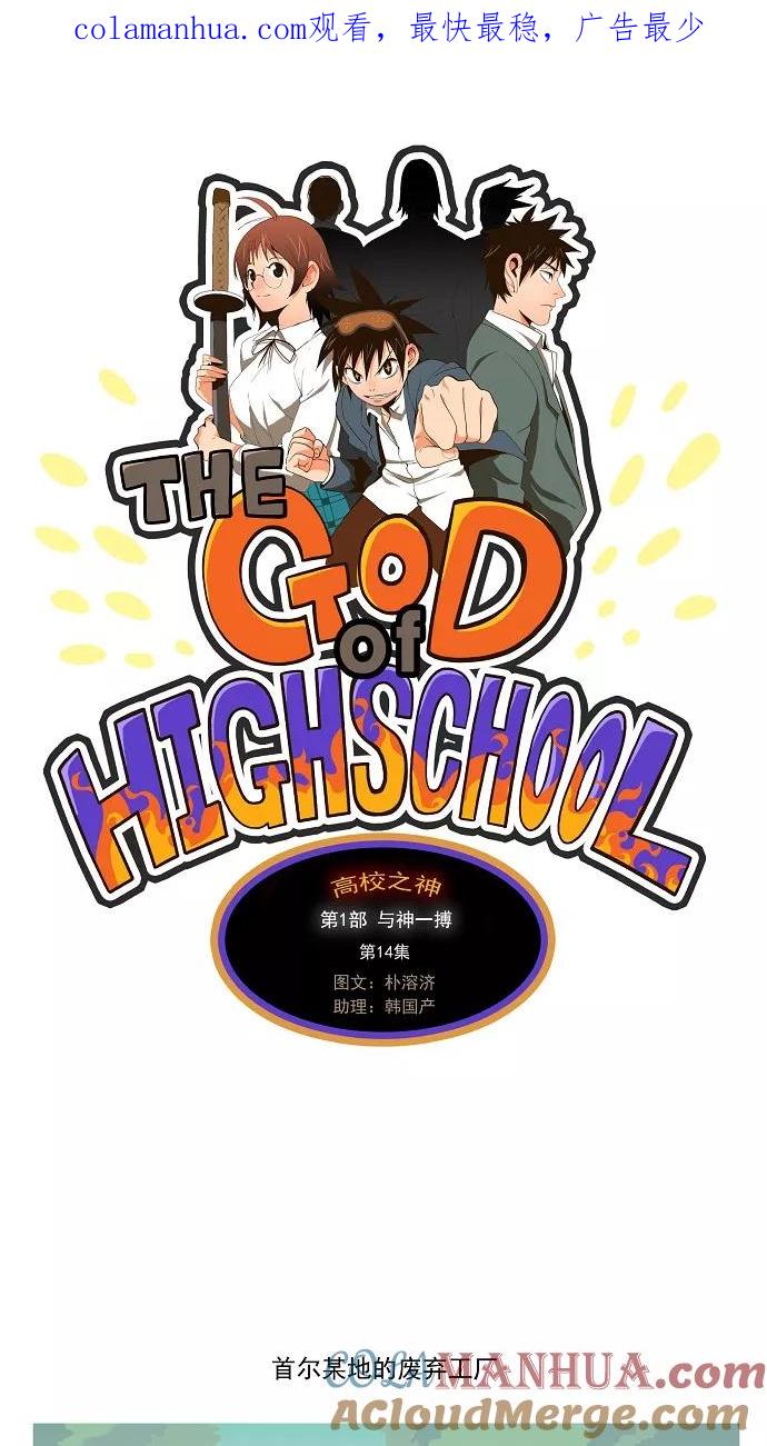 高校之神 - [第1部 与神一搏] 第14话 - 第1张图