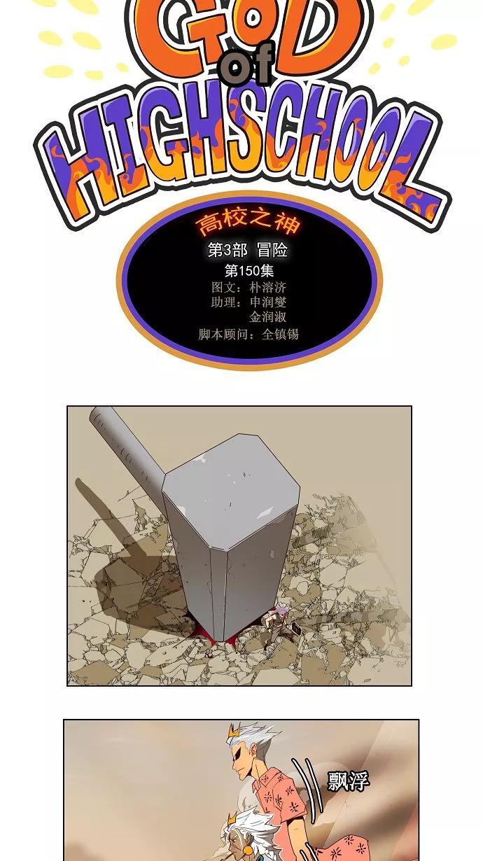 高校之神 - [第3部 冒险] 第150话 - 第2张图