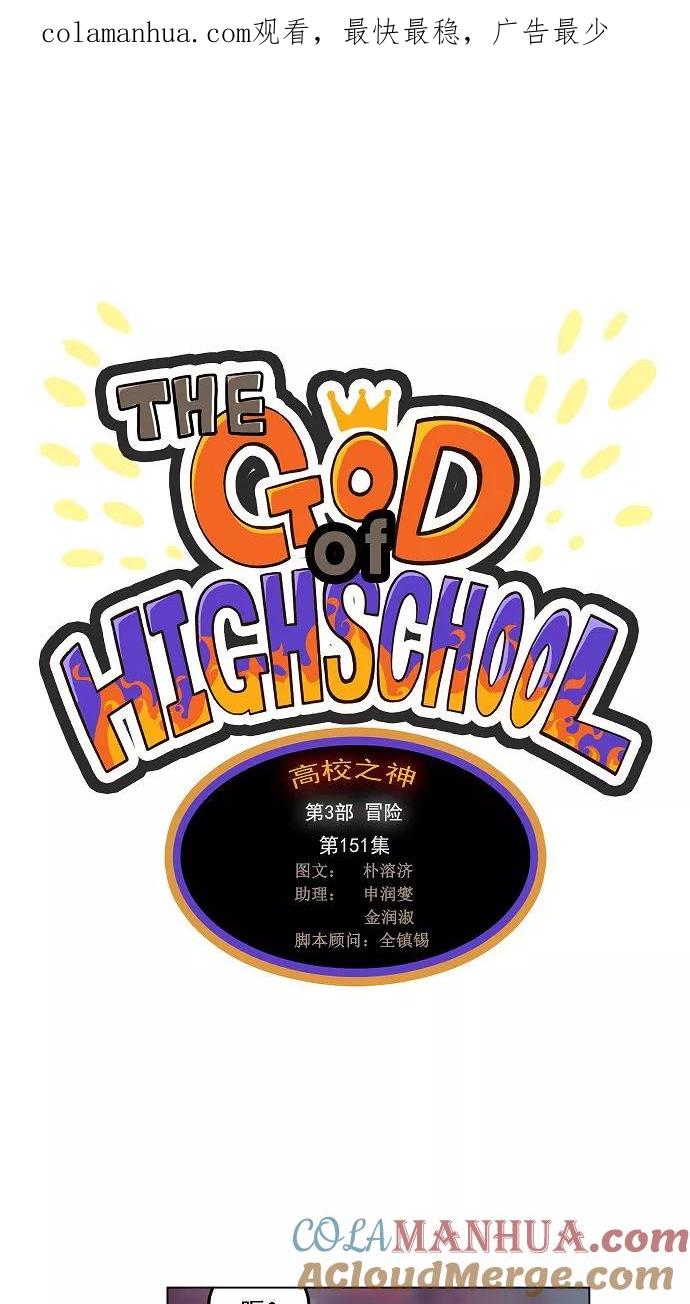 高校之神 - [第3部 冒险] 第151话 - 第1张图