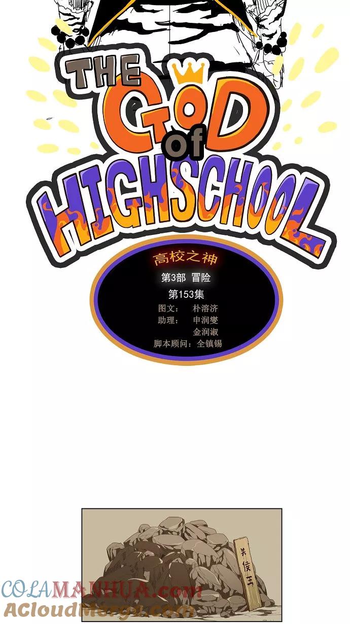 高校之神 - [第3部 冒险] 第153话 - 第3张图