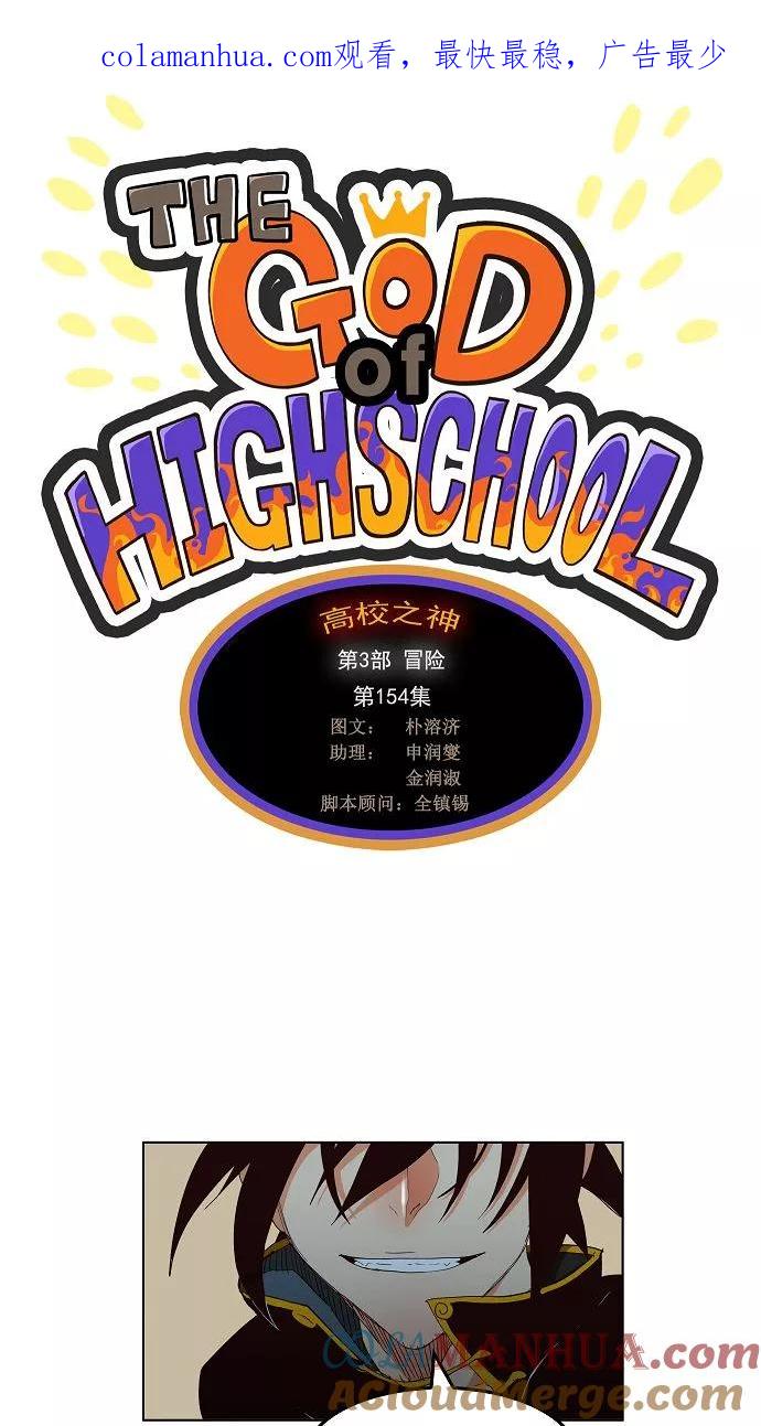 高校之神 - [第3部 冒险] 第154话 - 第1张图