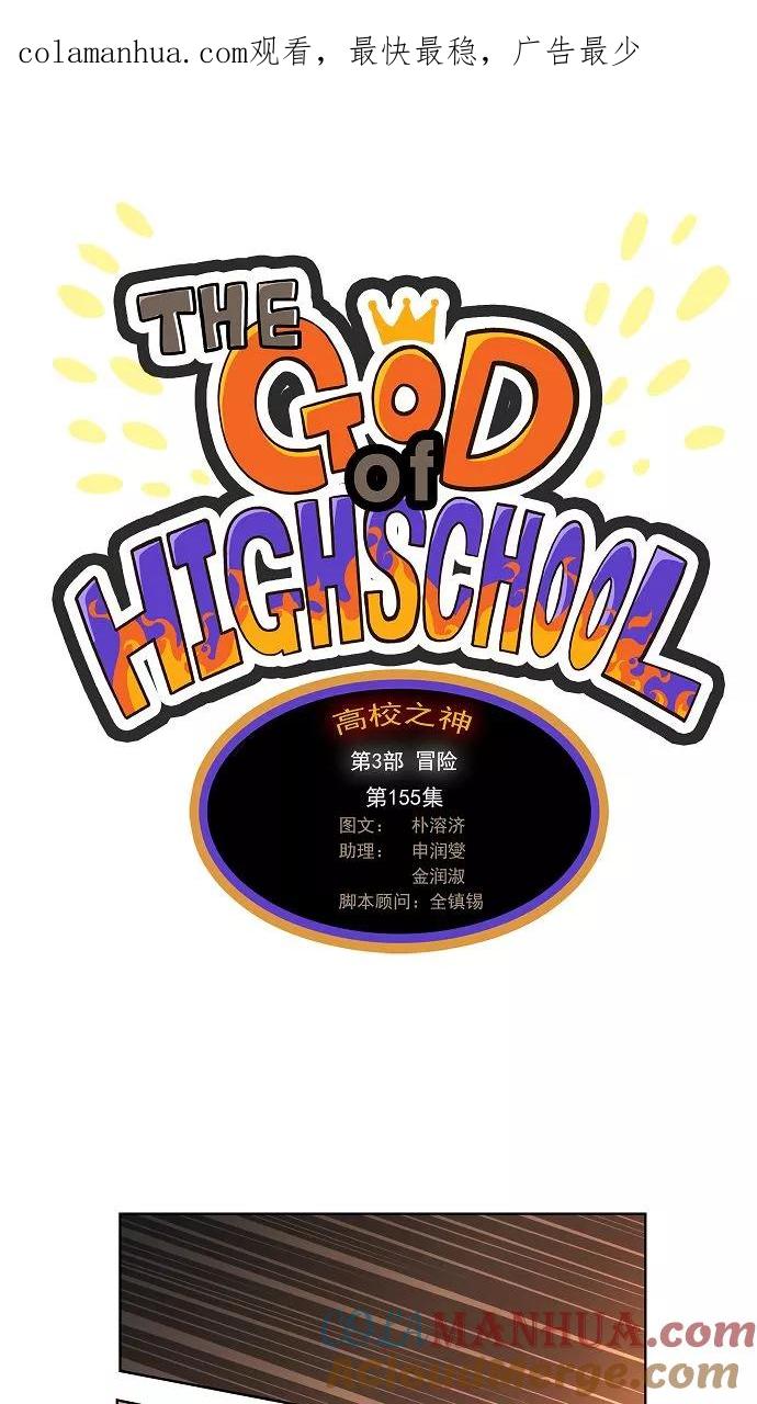 高校之神 - [第3部 冒险] 第155话 - 第1张图