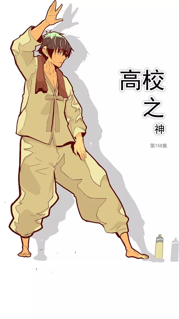 高校之神 - 第158话 - 第5张图