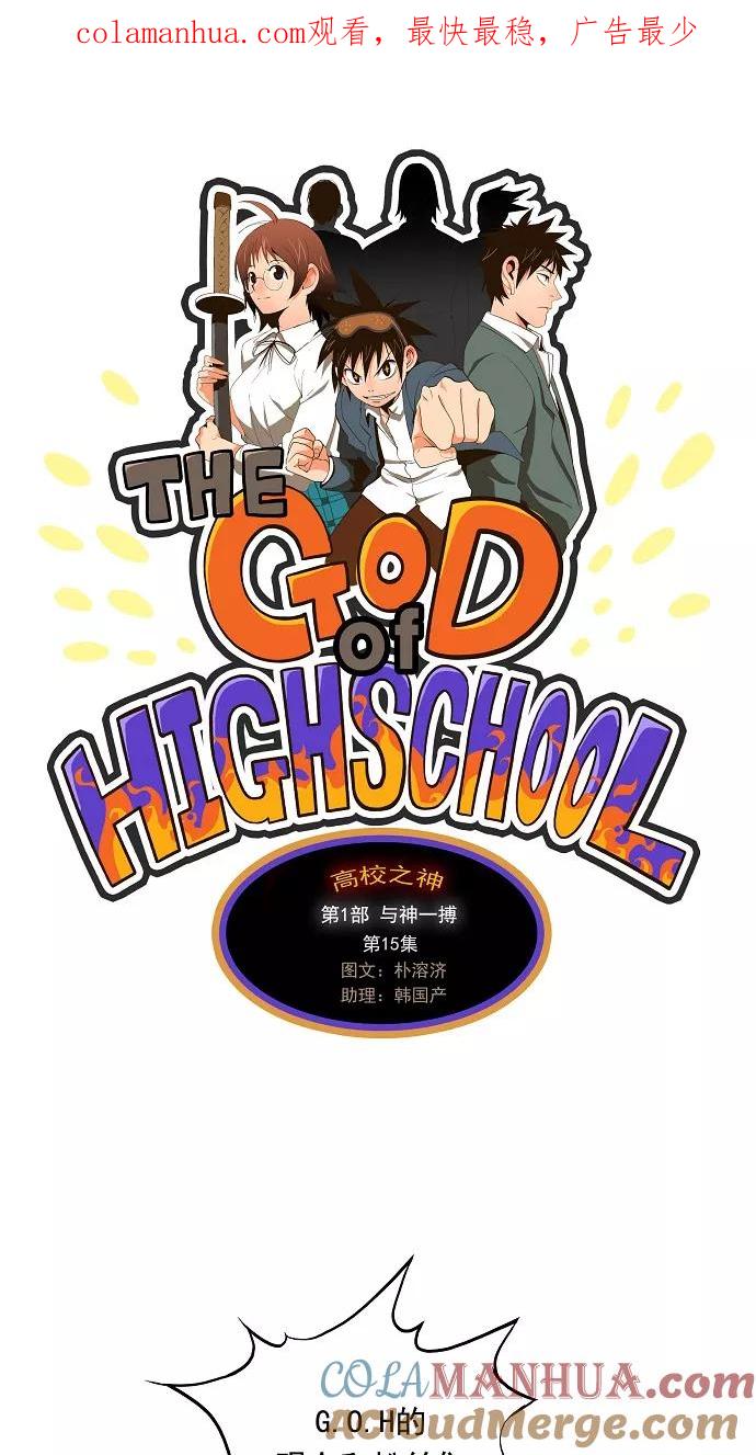 高校之神 - [第1部 与神一搏] 第15话 - 第1张图