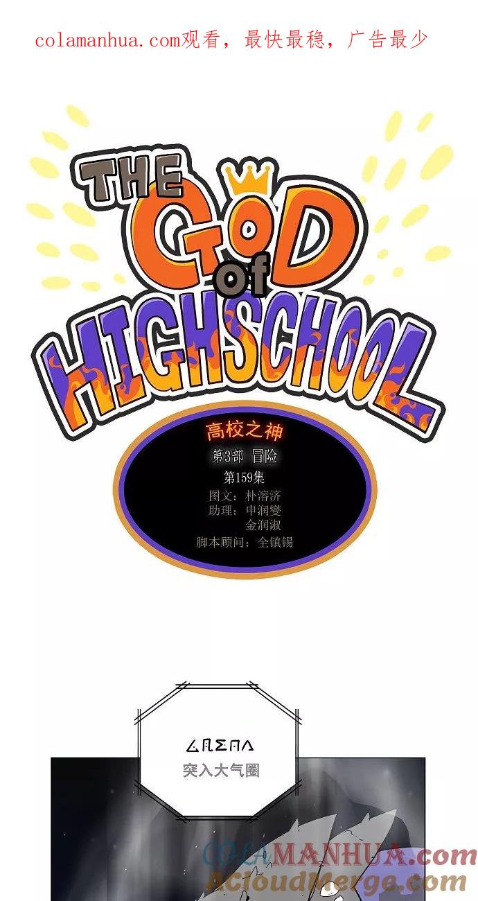 高校之神 - [第3部 冒险] 第159话 - 第1张图