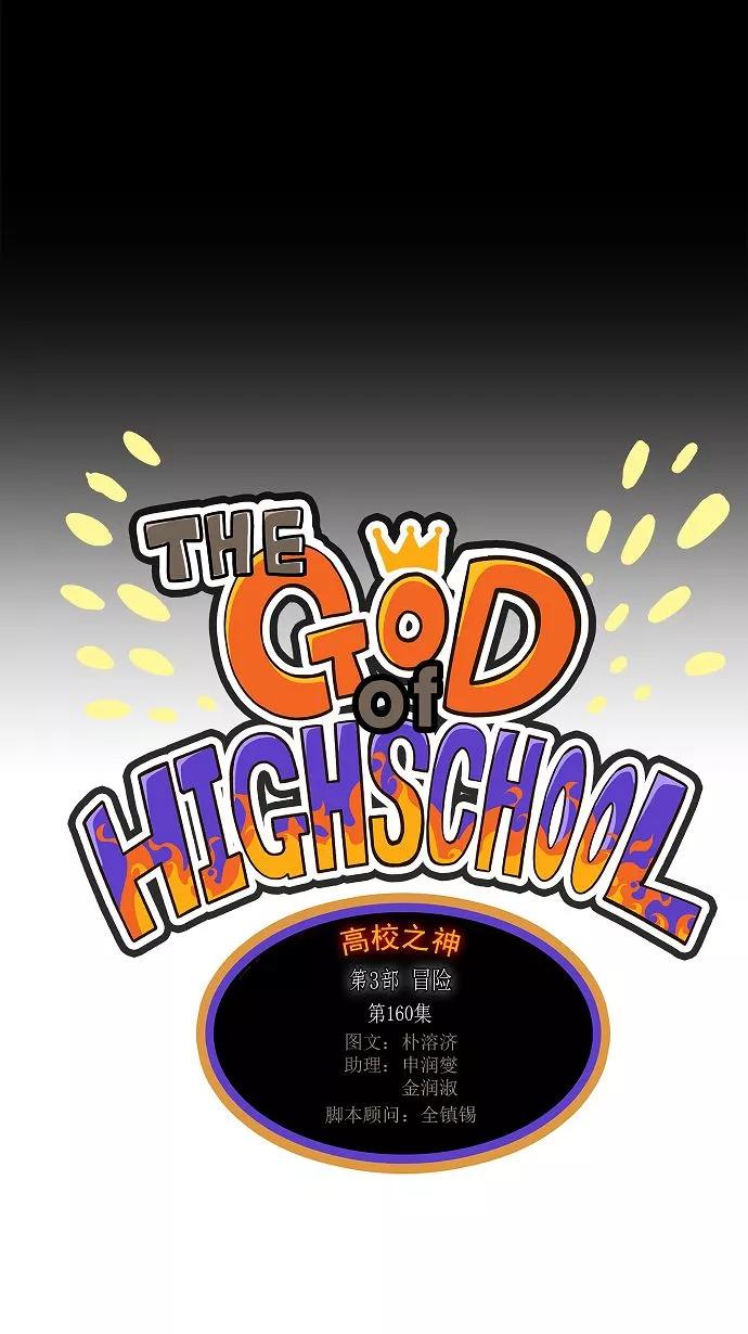 高校之神 - [第3部 冒险] 第160话 - 第27张图