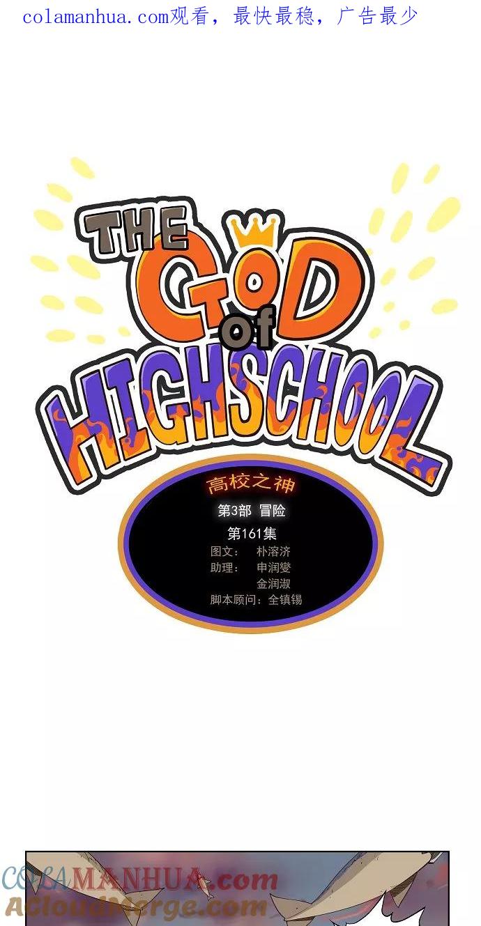 高校之神 - [第3部 冒险] 第161话 - 第1张图