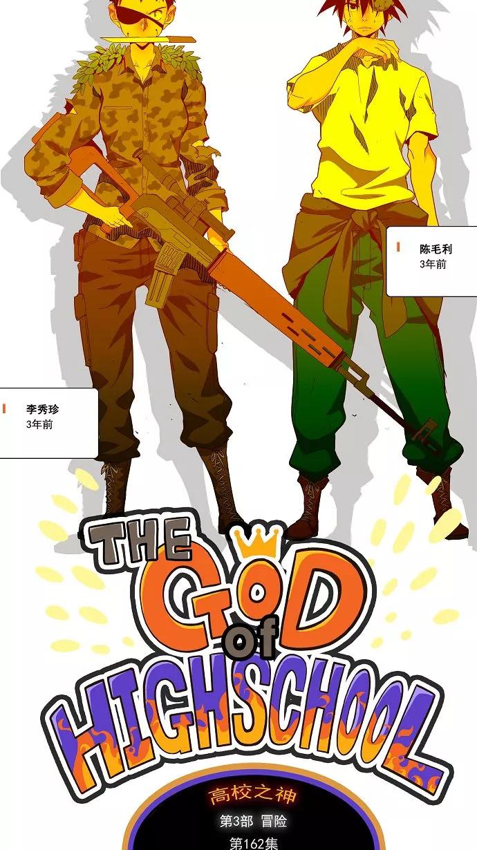高校之神 - [第3部 冒险] 第162话 - 第29张图