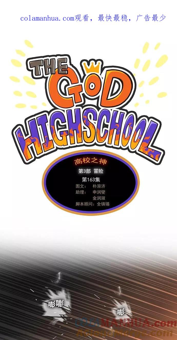高校之神 - [第3部 冒险] 第163话 - 第1张图