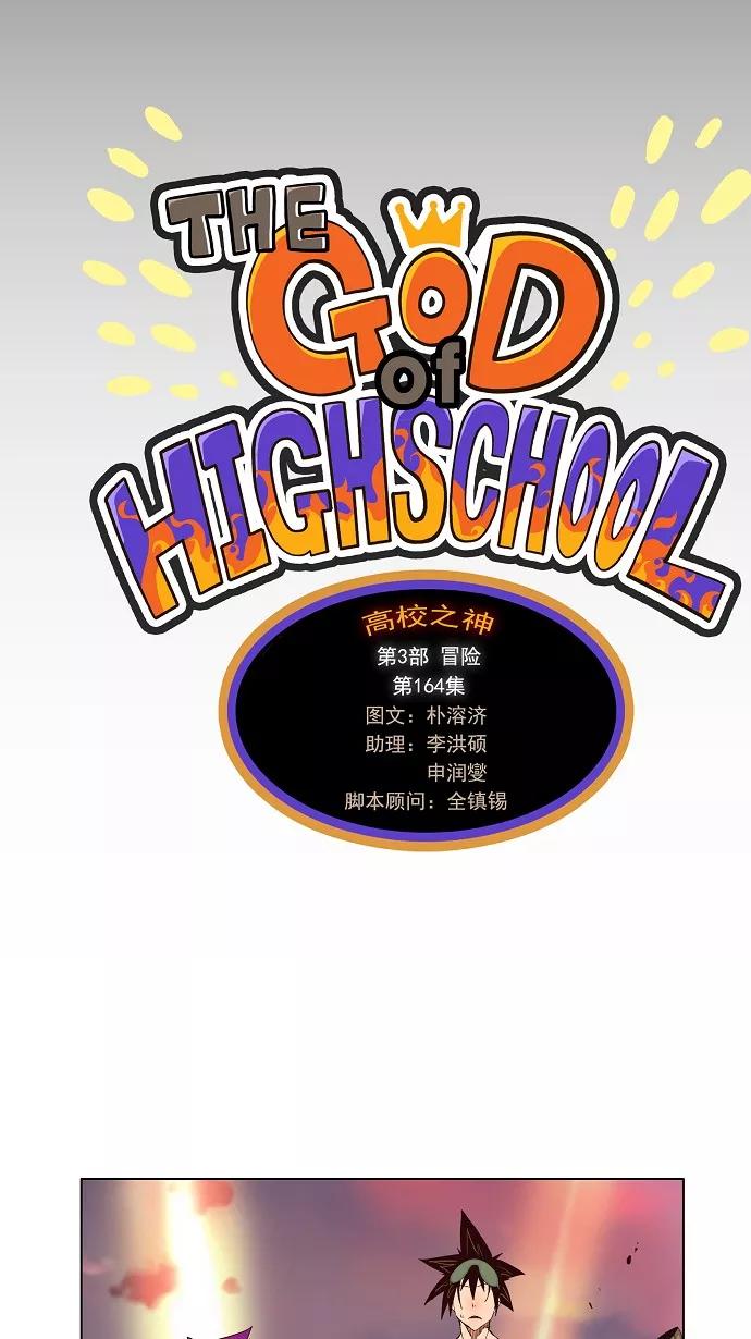 高校之神 - [第3部 冒险] 第164话 - 第6张图
