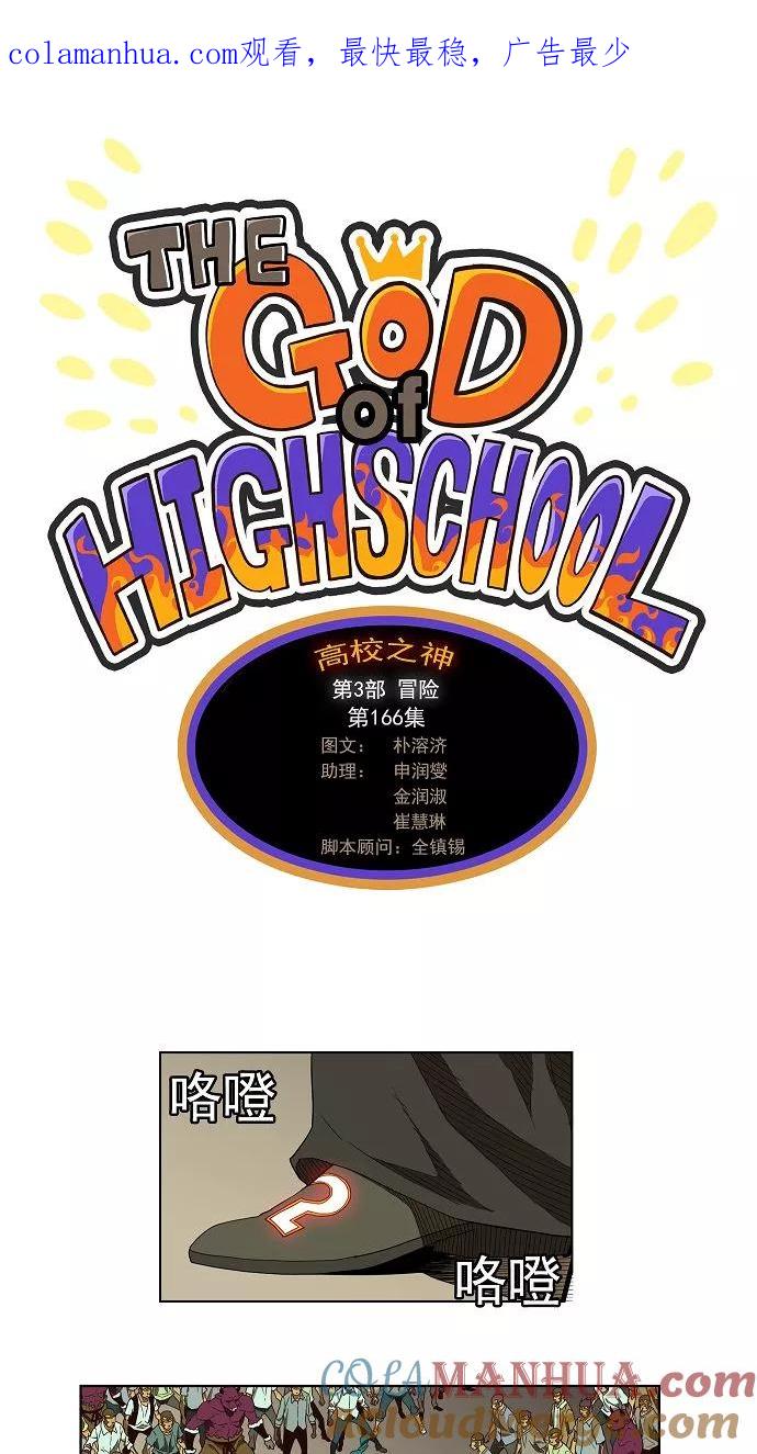 高校之神 - [第3部 冒险] 第166话 - 第1张图