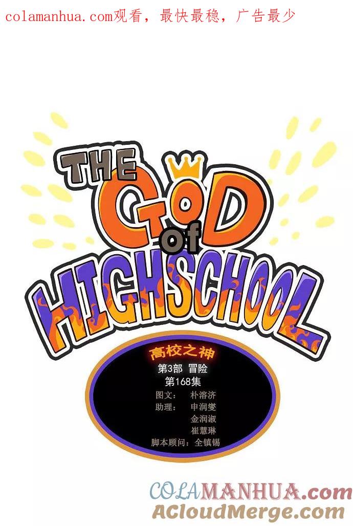 高校之神 - [第3部 冒险] 第168话 - 第1张图