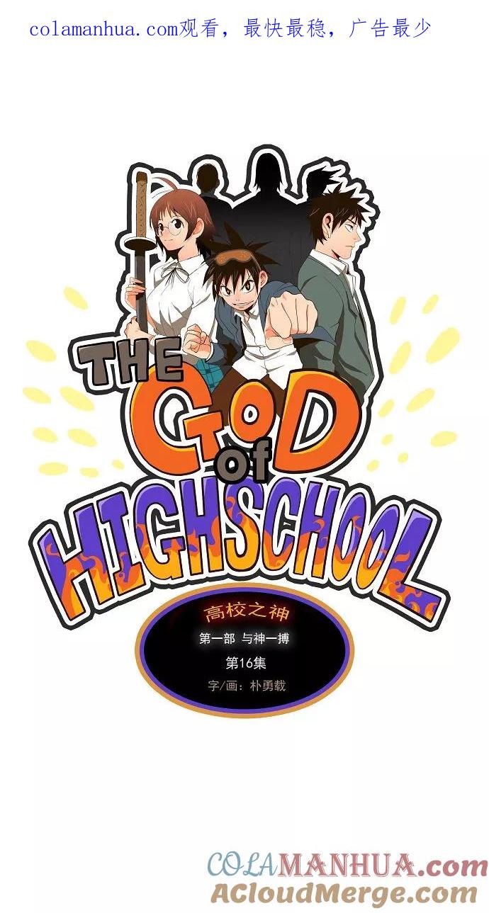 高校之神 - [第1部 与神一搏] 第16话 - 第1张图