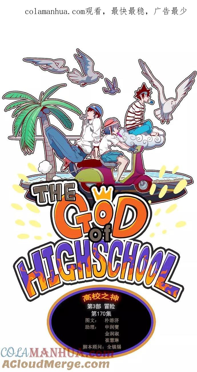 高校之神 - [第3部 冒险] 第170话 - 第1张图