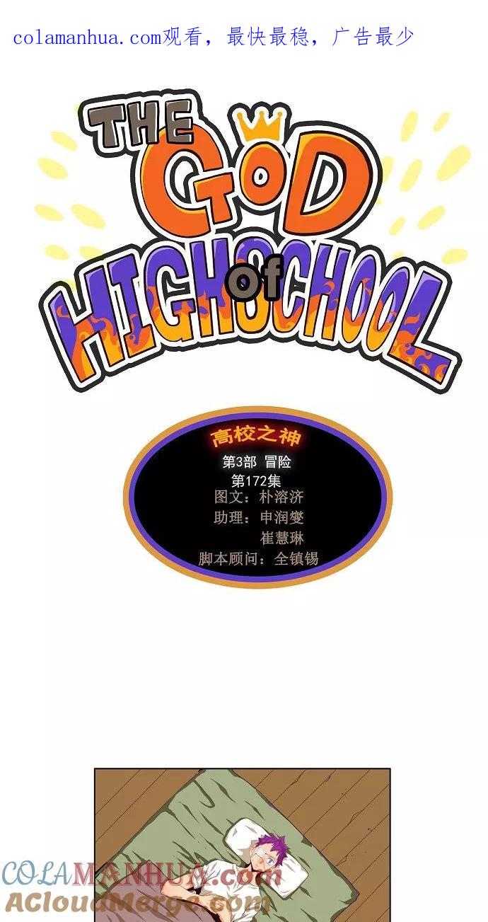 高校之神 - [第3部 冒险] 第172话 - 第1张图