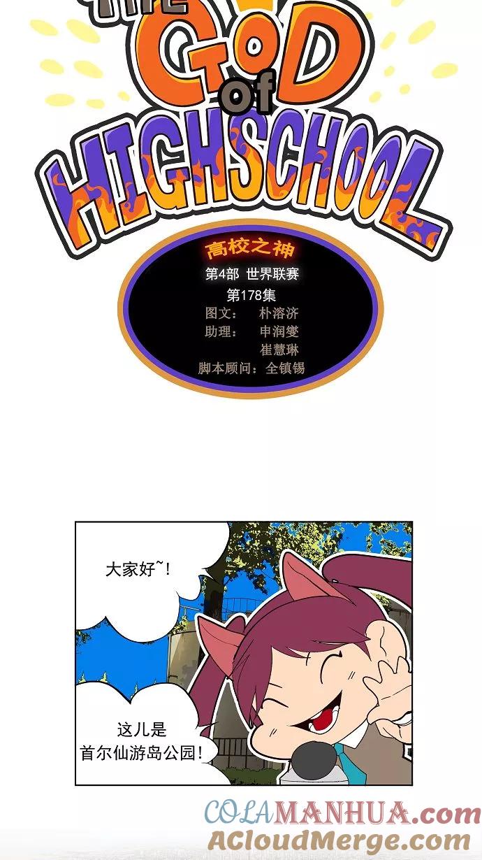 高校之神 - [第4部 世界联赛] 第178话 - 第4张图