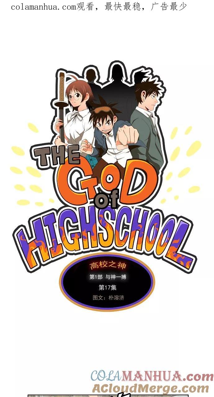 高校之神 - [第1部 与神一搏] 第17话 - 第1张图