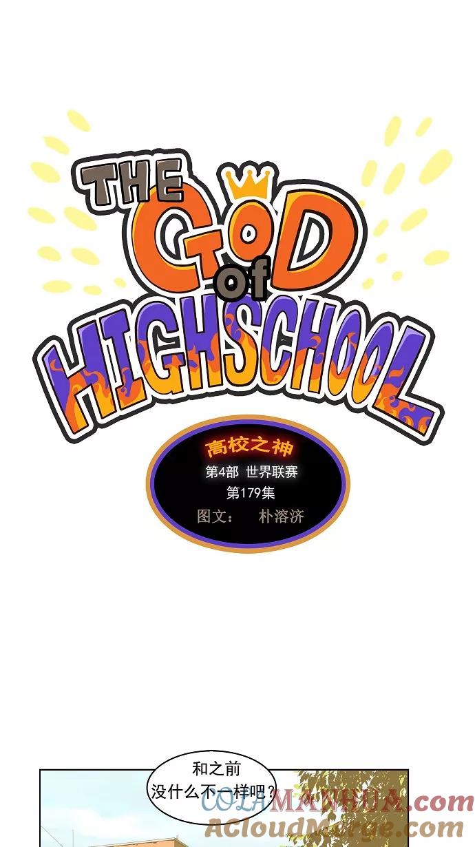 高校之神 - [第4部 世界联赛] 第179话 - 第7张图