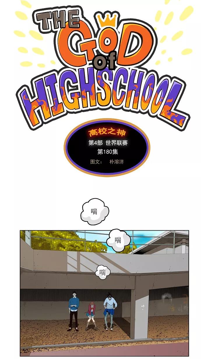 高校之神 - [第4部 世界联赛] 第180话 - 第12张图