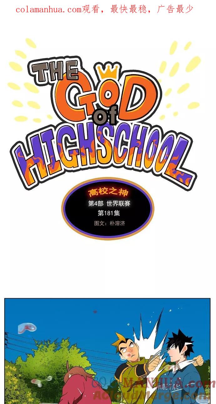 高校之神 - [第4部 世界联赛] 第181话 - 第1张图