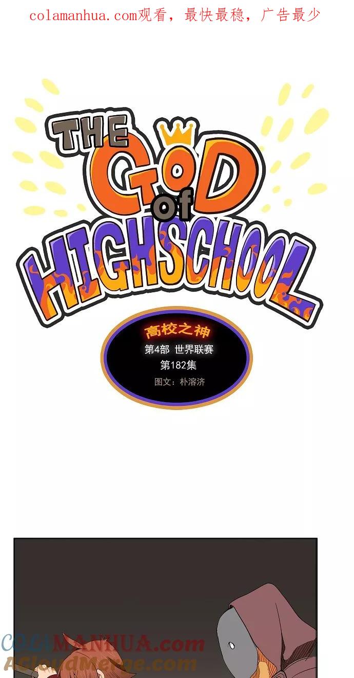 高校之神 - [第4部 世界联赛] 第182话 - 第1张图