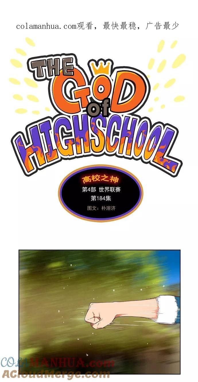 高校之神 - [第4部 世界联赛] 第184话 - 第1张图