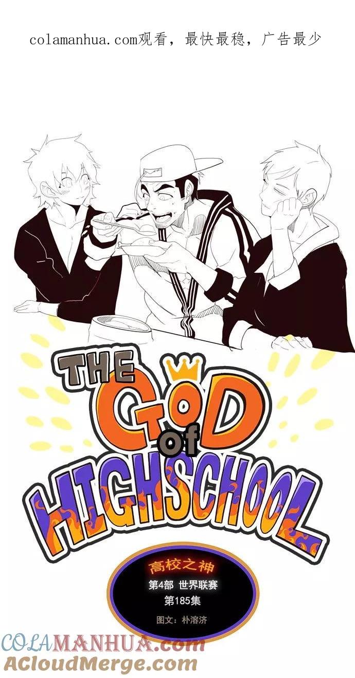 高校之神 - [第4部 世界联赛] 第185话 - 第1张图