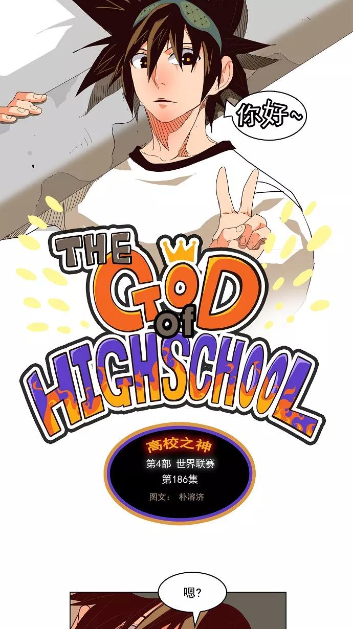 高校之神 - [第4部 世界联赛] 第186话 - 第14张图