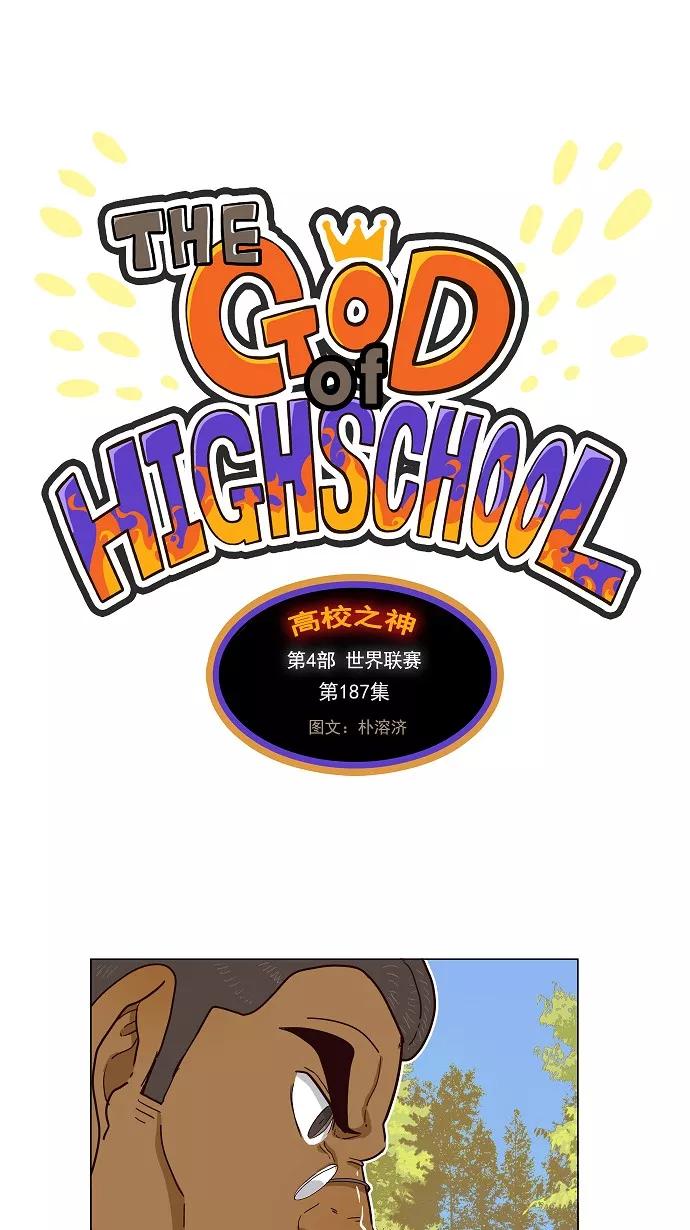 高校之神 - [第4部 世界联赛] 第187话 - 第3张图