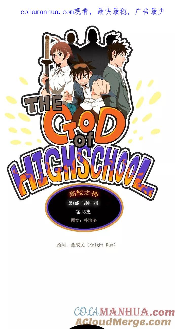 高校之神 - [第1部 与神一搏] 第18话 - 第1张图