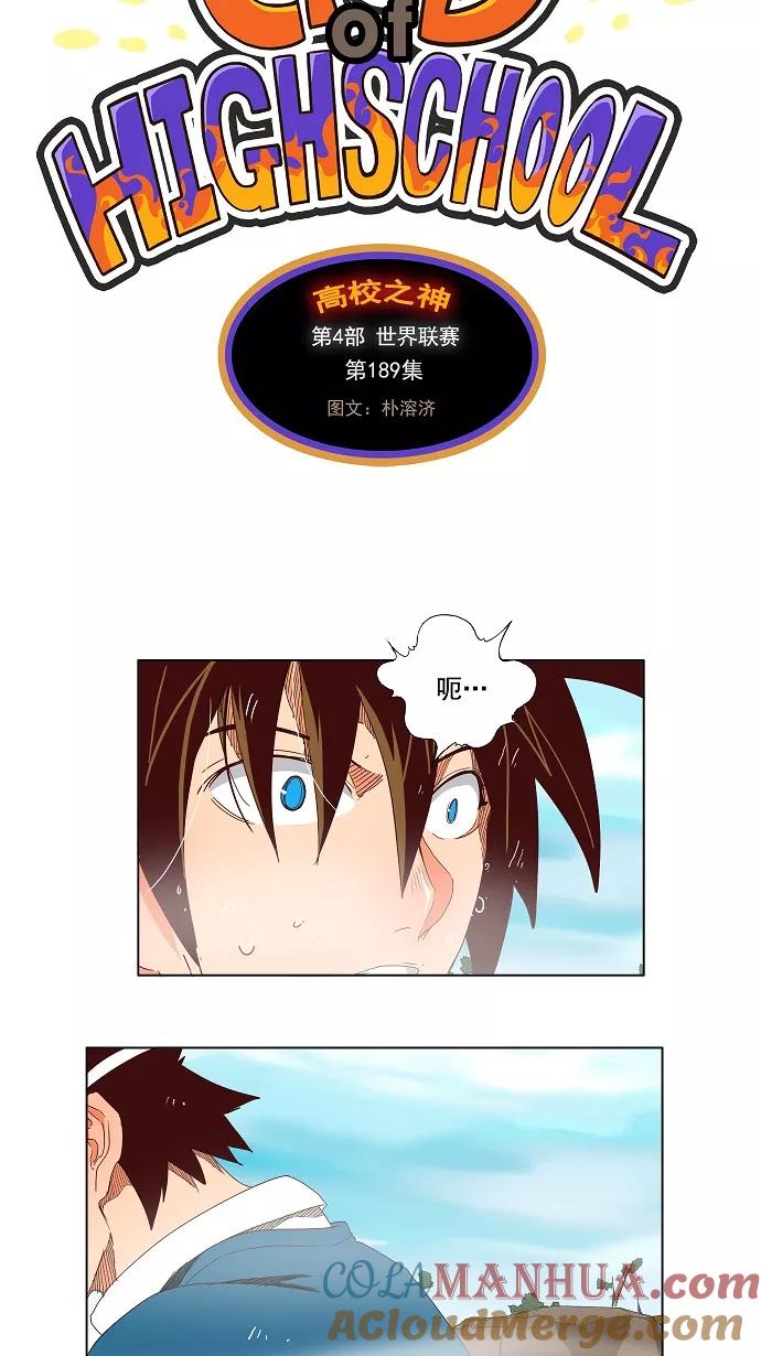 高校之神 - [第4部 世界联赛] 第189话 - 第4张图