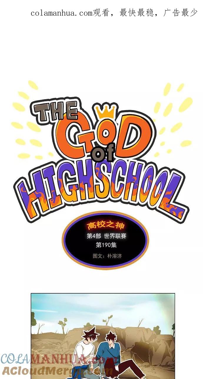 高校之神 - [第4部 世界联赛] 第190话 - 第1张图