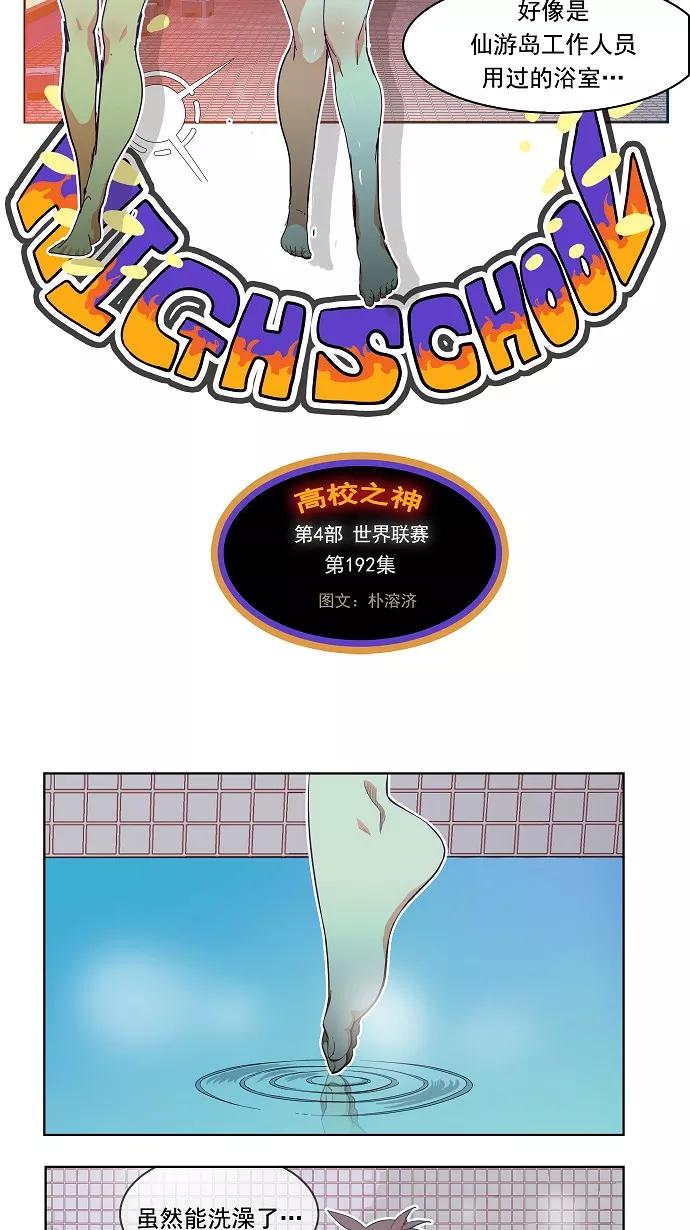 高校之神 - [第4部 世界联赛] 第192话 - 第15张图