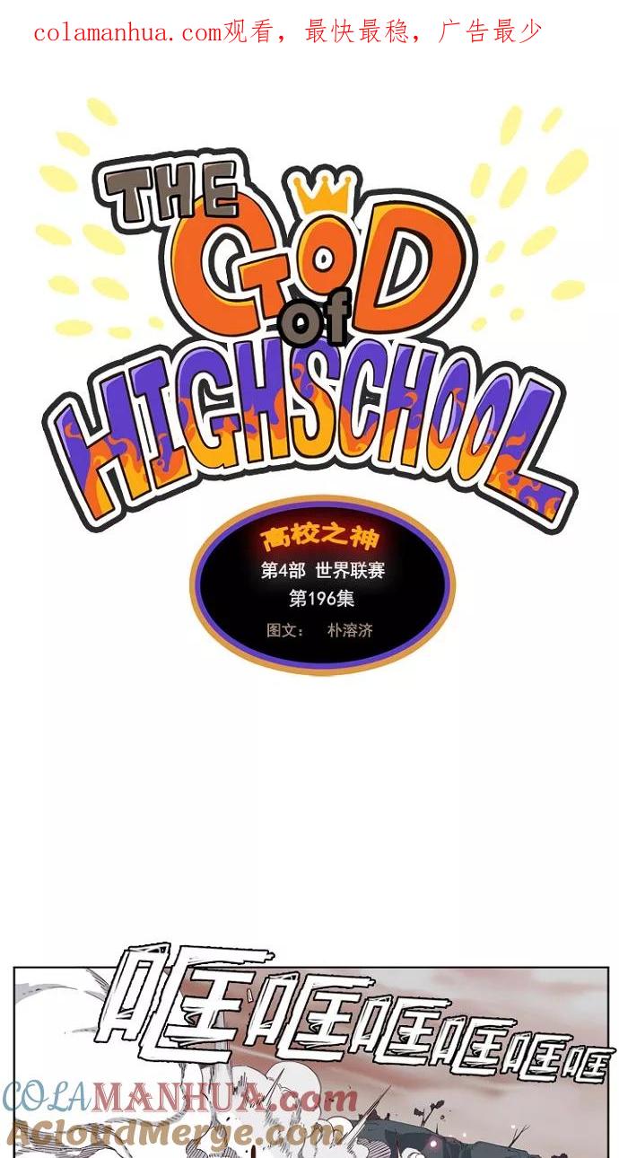 高校之神 - [第4部 世界联赛] 第196话 - 第1张图