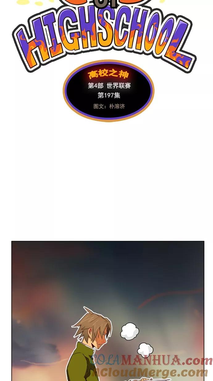 高校之神 - [第4部 世界联赛] 第197话 - 第4张图