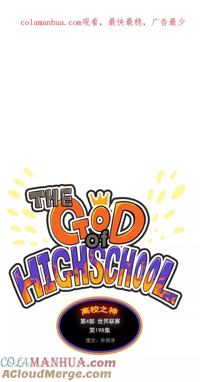高校之神 - [第4部 世界联赛] 第198话 - 第1张图