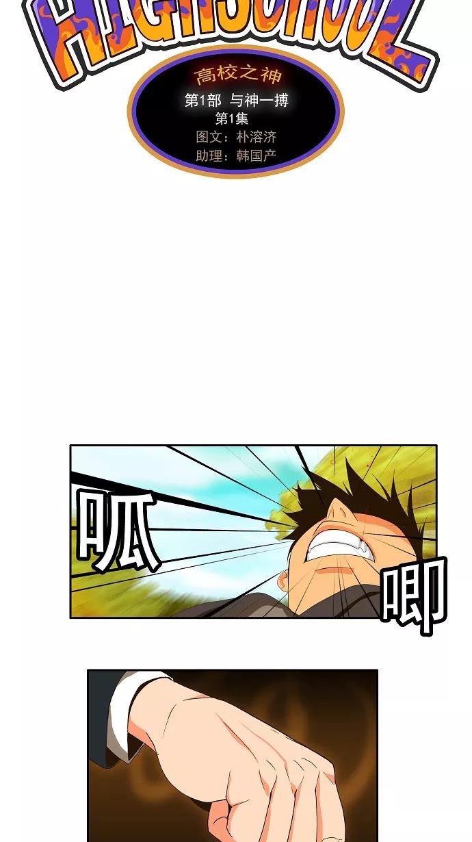 高校之神 - [第1部 与神一搏] 第1话 - 第17张图
