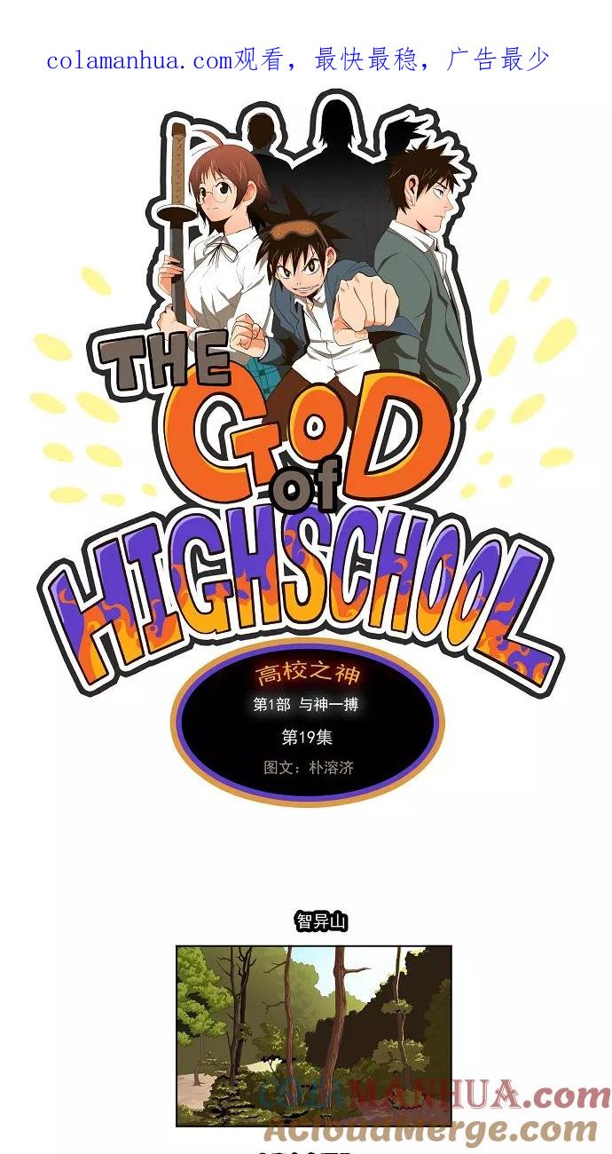 高校之神 - [第1部 与神一搏] 第19话 - 第1张图