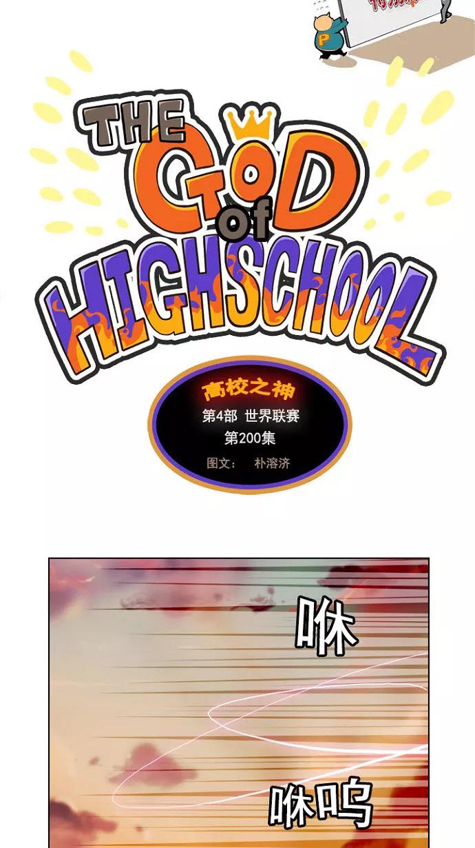 高校之神 - [第4部 世界联赛] 第200话 - 第3张图