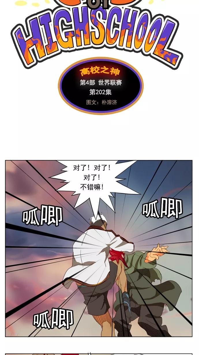 高校之神 - [第4部 世界联赛] 第202话 - 第9张图