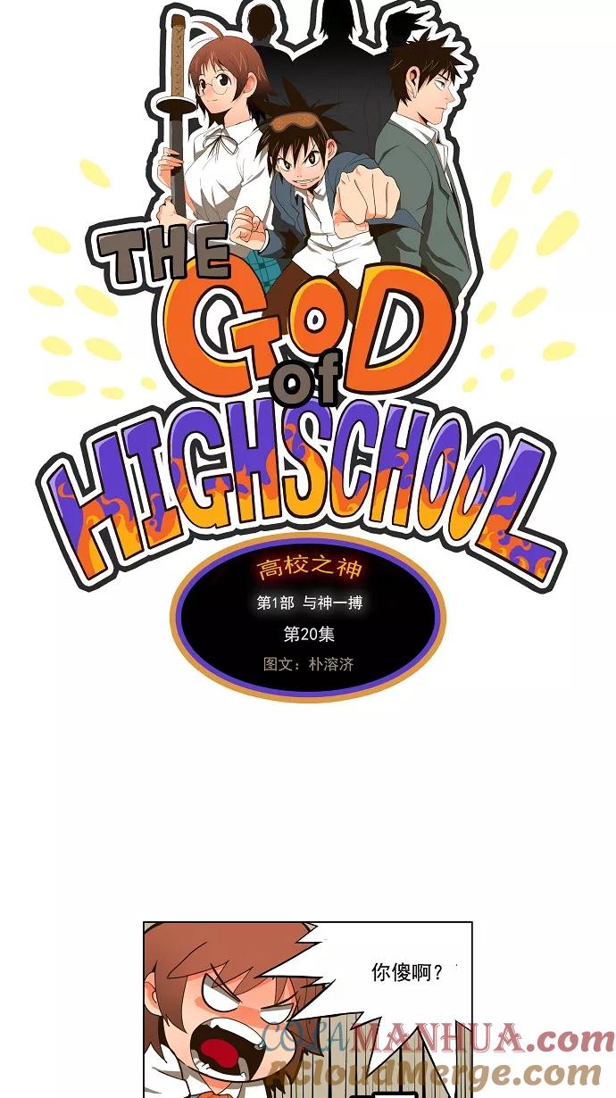 高校之神 - [第1部 与神一搏] 第20话 - 第7张图