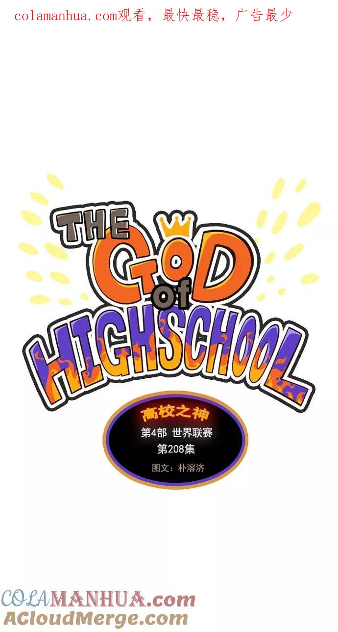 高校之神 - [第4部 世界联赛] 第208话 - 第1张图