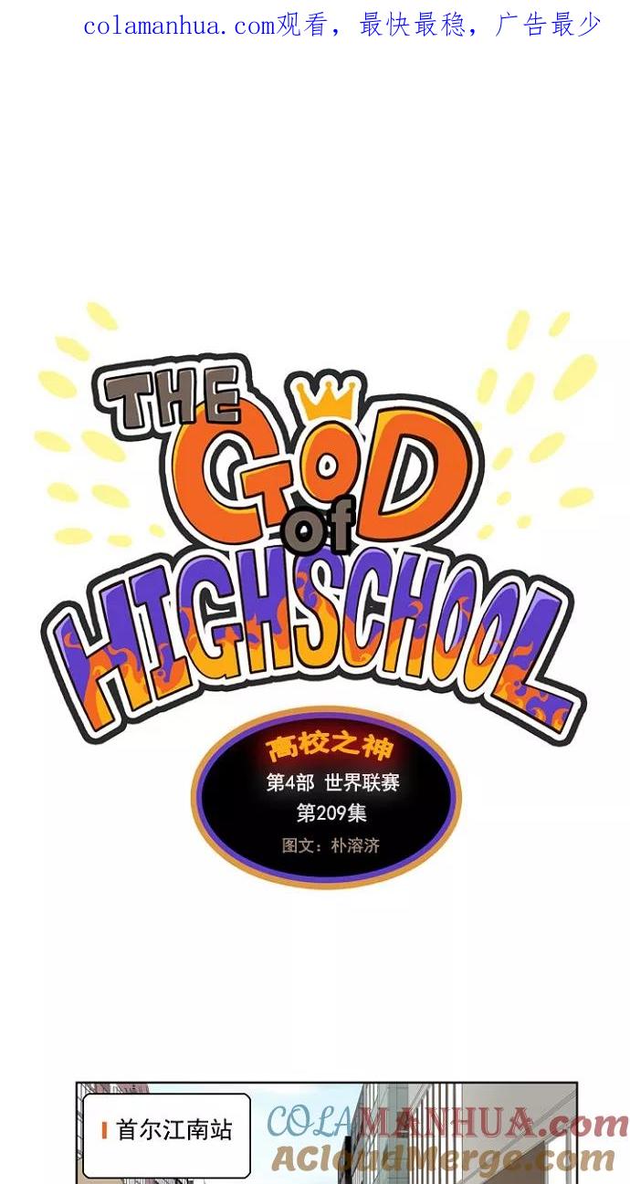 高校之神 - [第4部 世界联赛] 第209话 - 第1张图