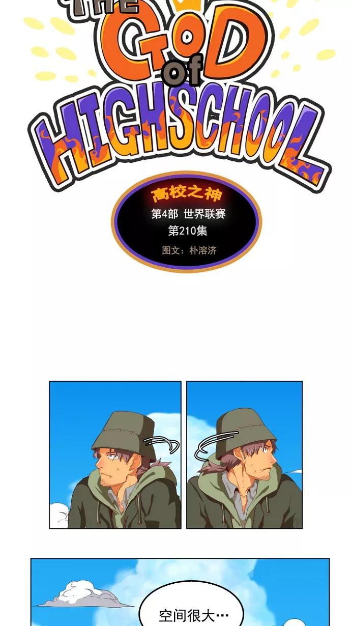 高校之神 - [第4部 世界联赛] 第210话 - 第5张图