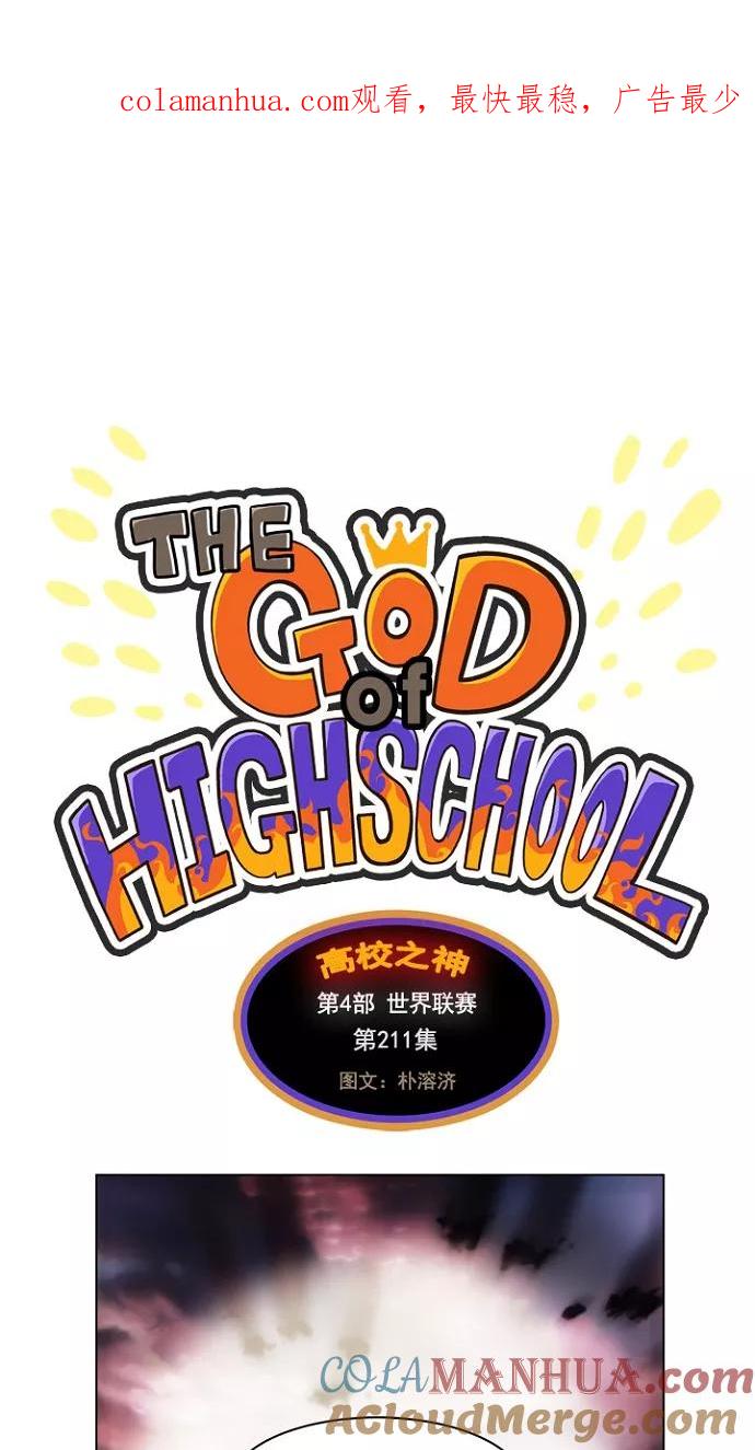 高校之神 - [第4部 世界联赛] 第211话 - 第1张图